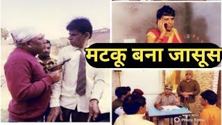 मटकू बना जासूस  MATKU BAANA JAASUS  #uttarkumar #FUNNYVIDEO