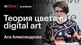 Теория цвета в digital-art. Ася Александрова Академия reStore