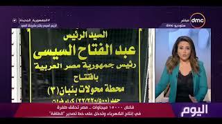 اليوم - فائض 15000 ميجاوات.. مصر تحقق طفرة في انتاج الكهرباء وتدخل على خط تصدير الطاقة