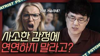 그건 별로 안중요한 감정이다? 감정을 수용하는 법 - 스몰 트라우마  북리뷰