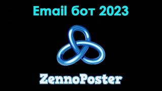 Программа для рассылки писем на email Zennoposter 2023