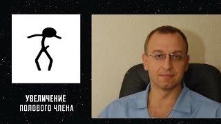 УВЕЛИЧЕНИЕ РАЗМЕРОВ ПОЛОВОГО ЧЛЕНА. Уролог андролог сексопатолог Алексей Корниенко.