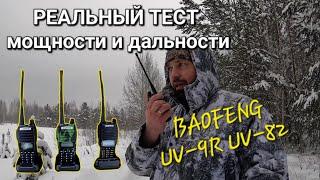 реальный ТЕСТ на ДАЛЬНОСТЬ и МОЩНОСТЬ раций BAOFENG UV-82 и UV-9R  5w и 8w #рация #baofeng #тест