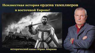 Неизвестная история ордена тамплиеров в восточной Европе