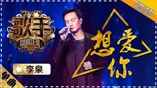 李泉《想爱你》 - 单曲纯享《歌手2018》第9期 Singer 2018【歌手官方频道】