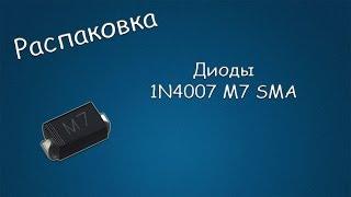 #111 РАСПАКОВКА Диоды 1N4007 M7 SMA