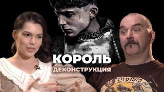 Деконструкция. Клим Жуков о фильме «Король» 2019