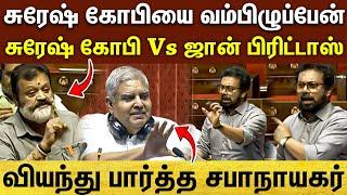 Suresh Gopi vs John brittas  மக்களை அசிங்கப்படுத்தாதீங்க.. வெளுத்து வாங்கிய கேரளா எம்.பி