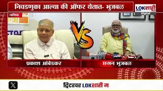 Prakash Ambedkar vs Chhagan Bhujbal  प्रकाश आंबेडकरांच्या ऑफरवर छगन भुजबळांचं उत्तर