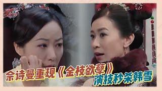 佘詩曼驚喜亮相重現《金枝欲孽》，演技吊打韓雪《無限超越班》