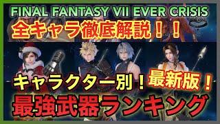 【FF7EC】全キャラ徹底解説！キャラクター別最強武器ランキング！最新版！【FINAL FANTASY VII EVER CRISIS】