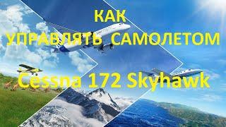 КАК управлять самолетом  Cessna 172 Skyhawk Microsoft Flight Simulator 2020