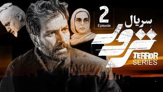 Terror Series E02  سریال ترور - قسمت دوم