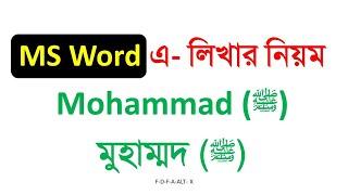 how to write short Hazrat Mohammad ﷺ in ms word  ms school  সমস্যার সমাধান পর্ব নতুন কিছু শিখি