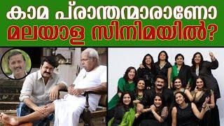 കാമ പ്‌രാന്തന്മാരാണോ   മലയാള സിനിമയിൽ ?  Lights Camera Action - Santhivila Dinesh