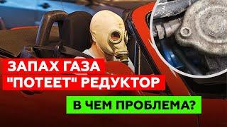 ВОНЯЕТ ГАЗОМ КОНДЕНСАТ НА РЕДУКТОРЕ В чём может быть проблема?