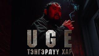 UGE - TENGERLUU HAR Official Music Video