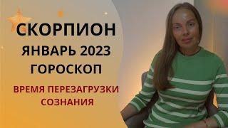 Скорпион - гороскоп на январь 2023 года. Перезагрузка сознания