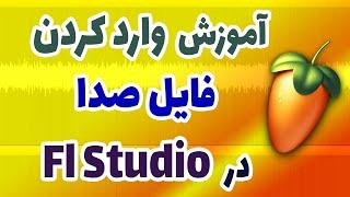 نحوه وارد کردن فایل صدا و وکال دراف ال استودیو 20 چگونه فایل صوتی را در اف ال وارد کنیمFl Studio