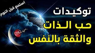 توكيدات حب الذات والثقة بالنفس *استمع قبل النوم*