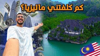 كم كلفتني رحلتي لدولة ماليزيا؟ الدليل الشامل   Malaysia Travel Cost