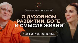 Интервью с монахом о духовном развитии Боге и смысле жизни  Сати Казанова и Свами Шарада