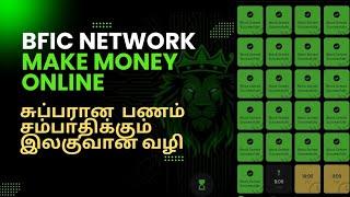 BFIC NETWORK BUSINESS New Update  இலகுவாக சம்பாதிக்க சூப்பரான தளம்  Crypto Gobi