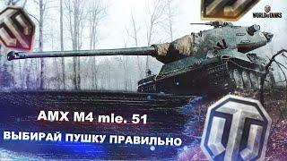 AMX M4 mle. 51 - какое орудие выбрать? - World of tanks