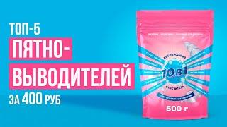 ТОП-5 Кислородных пятновыводителей. Какой пятновыводитель выбрать?