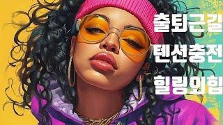 ° PLAYLIST ° 휴일 출퇴근길 텐션충전 완료 힐링외힙 ㅣ 그루브감성힙합 ㅣ HipHop Rap