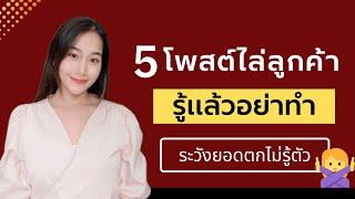 5 ประเภทโพสต์ไล่ลูกค้า รู้แล้วอย่าทำ l ระวังยอดขายหายไม่รู้ตัว