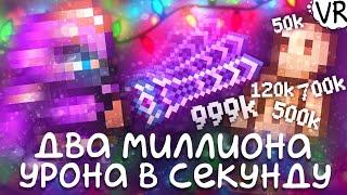 Максимальный базовый урон в ближнем бою более 2000000 за удар Terraria на Максимум #7