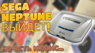 Sega Neptune будет выпущена?