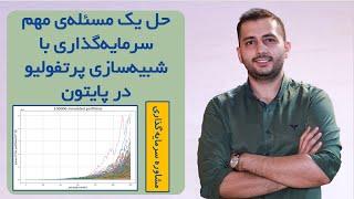 شبیه‌سازی پرتفولیو در پایتونچند درصد احتمال داره پول سرمایه‌گذار تموم بشه؟