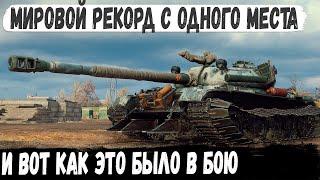 121 ● Мировой рекорд с одного места Вот на что способен этот китайский танк в бою