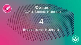 Второй закон движения Ньютона видео 4  Силы. Законы Ньютона  Физика