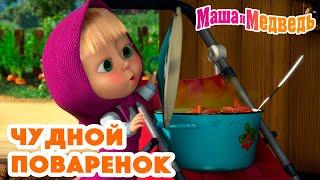 Маша и Медведь ‍ Чудной поваренок ‍ Коллекция серий про Машу 