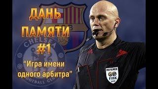 Дань памяти #1   Chelsea - Barcelona. Игра имени одного арбитра