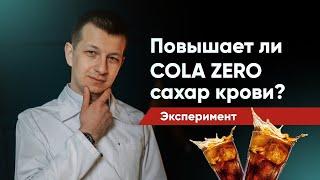 Cola Zero повышает ли сахар крови? Эксперимент Будет ли сахарный диабет?