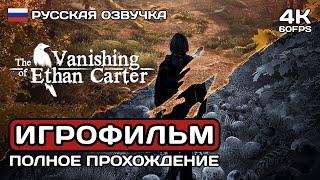 Исчезновение Итана Картера ИГРОФИЛЬМ PC 4K  Русская озвучка  The Vanishing of Ethan Carter Redux