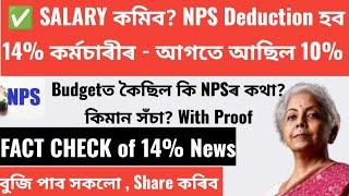 দৰমহা কমিব - NPS Deduction হব 14% কৰ্মচাৰীৰ  Budgetত কৈছিল কি? কিমান সঁচা? With Proof