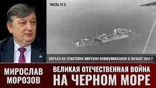 Мирослав Морозов. Великая Отечественная война на Черном море. Часть 17-3