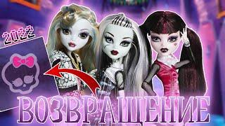 Monster High - ВОЗВРАЩЕНИЕ 2022  Монстер Хай Перезапуск 2022  Новые КУКЛЫ и ЛАЙВ ЭКШЕН