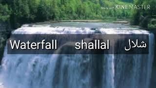 How to pronounce Waterfall in arabic