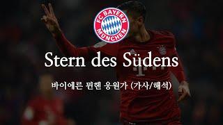 한글 가사 바이에른 뮌헨 응원가 Stern des Südens 남부의 별