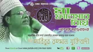 Bangla Waz Maa Fatimar Bibaho vol 2 - Habibur Rahman Juktibadi -Top waz  One Music Islamic