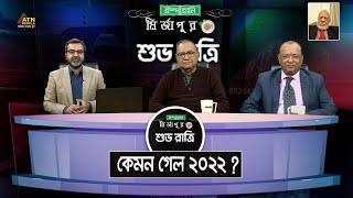 কেমন গেল ২০২২ ? Ispahani Mirzapore Shuvoratri  ATN Bangla Talkshow