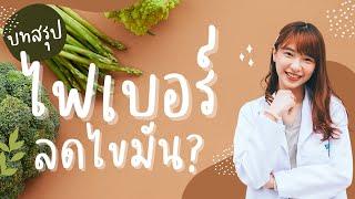 สรุป ”ไฟเบอร์” กับ การลดคอเลสเตอรอล