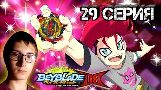 РЕАКЦИЯ 29 СЕРИЯ BEYBLADE BURST DYNAMITE BATTLE  ОПАСНЫЙ БЕЛИАЛ  SHADOW S3