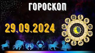 ГОРОСКОП НА ЗАВТРА 29 СЕНТЯБРЯ 2024 ДЛЯ ВСЕХ ЗНАКОВ ЗОДИАКА. ГОРОСКОП НА СЕГОДНЯ  29 СЕНТЯБРЯ 2024